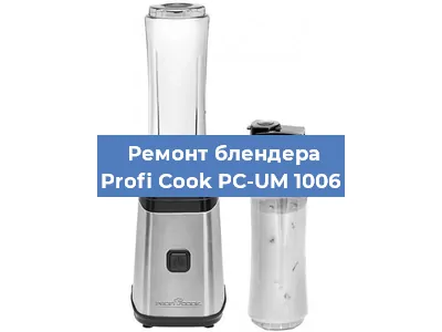 Замена двигателя на блендере Profi Cook PC-UM 1006 в Перми